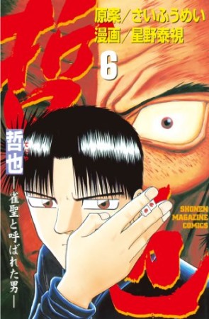 哲也 ~雀聖と呼ばれた男~6巻の表紙