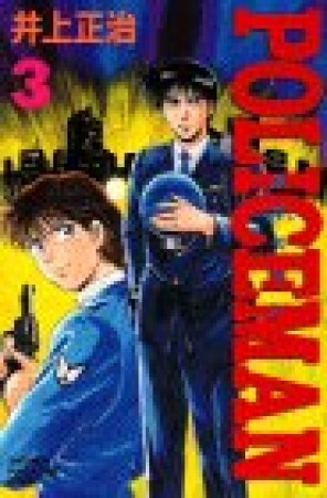 POLICEMAN3巻の表紙