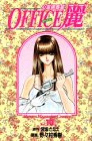 OFFICE麗10巻の表紙