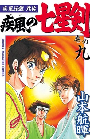 疾風伝説彦佐 疾風の七星剣9巻の表紙