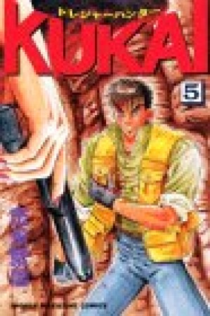 トレジャーハンターKUKAI5巻の表紙
