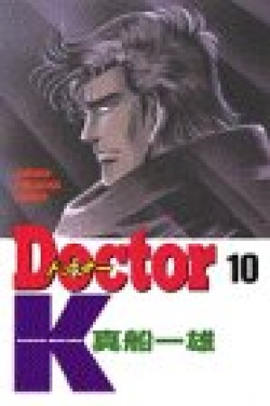 Doctor K10巻の表紙