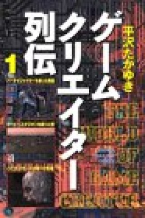 ゲームクリエイター列伝1巻の表紙