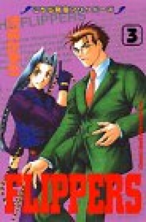 こちら新宿FIPPERS3巻の表紙