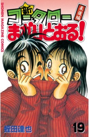 新 コータローまかりとおる 蛭田達也 のあらすじ 感想 評価 Comicspace コミックスペース