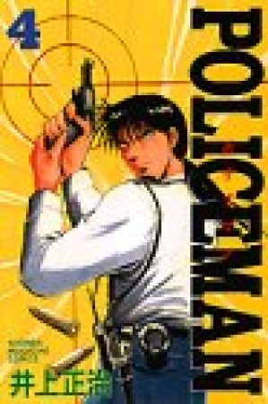 POLICEMAN4巻の表紙