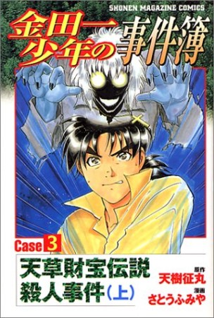 金田一少年の事件簿 Caseシリーズ3巻の表紙