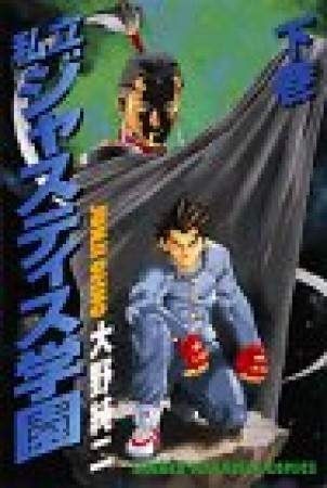 私立ジャスティス学園2巻の表紙