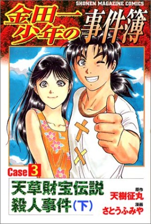 金田一少年の事件簿 Caseシリーズ4巻の表紙