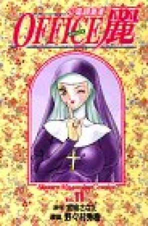 OFFICE麗11巻の表紙