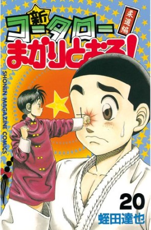 新・コータローまかりとおる!20巻の表紙