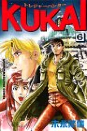 トレジャーハンターKUKAI6巻の表紙