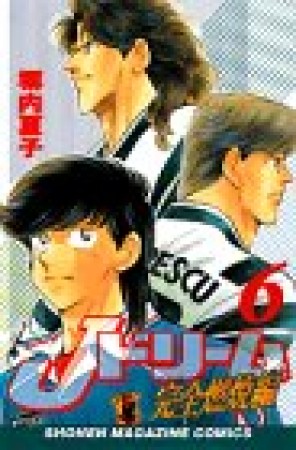 Jドリーム 完全燃焼編6巻の表紙