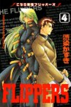 こちら新宿FIPPERS4巻の表紙