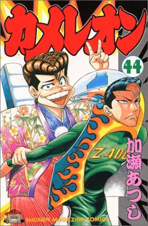 カメレオン44巻の表紙