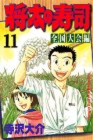 将太の寿司 : 全国大会編11巻の表紙