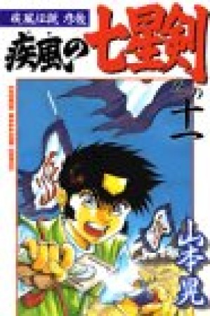 疾風伝説彦佐 疾風の七星剣11巻の表紙
