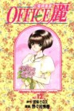 OFFICE麗12巻の表紙