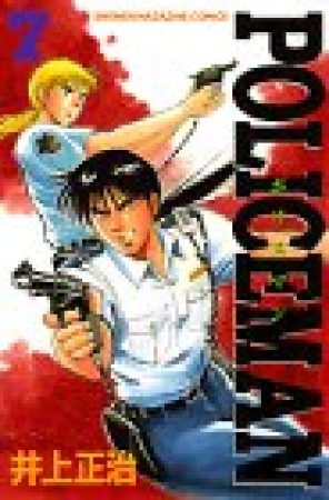 POLICEMAN7巻の表紙