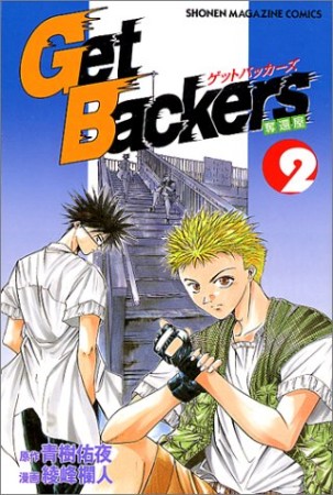 Get backers奪還屋2巻の表紙