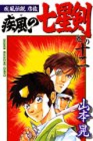 疾風伝説彦佐 疾風の七星剣12巻の表紙