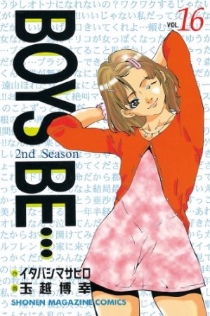 Boys be… 2nd season16巻の表紙