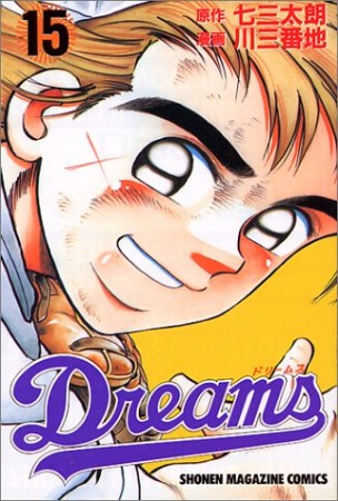 Dreams15巻の表紙