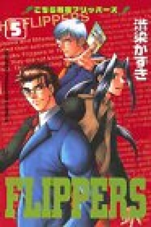 こちら新宿FIPPERS5巻の表紙