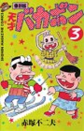 天才バカボン 復刻版3巻の表紙