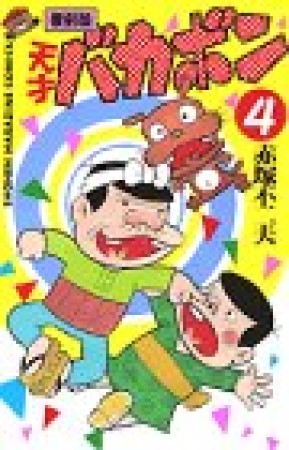 天才バカボン 復刻版4巻の表紙