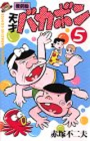 天才バカボン 復刻版5巻の表紙