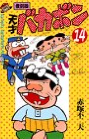 天才バカボン 復刻版14巻の表紙