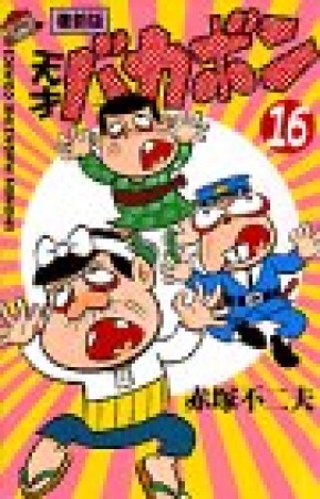 天才バカボン 復刻版16巻の表紙