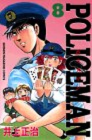 POLICEMAN8巻の表紙