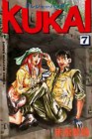 トレジャーハンターKUKAI7巻の表紙