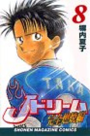 Jドリーム 完全燃焼編8巻の表紙