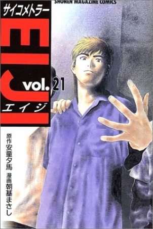 サイコメトラーEIJI21巻の表紙