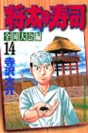 将太の寿司 : 全国大会編14巻の表紙