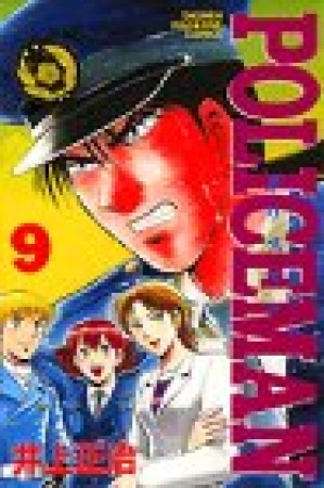 POLICEMAN9巻の表紙