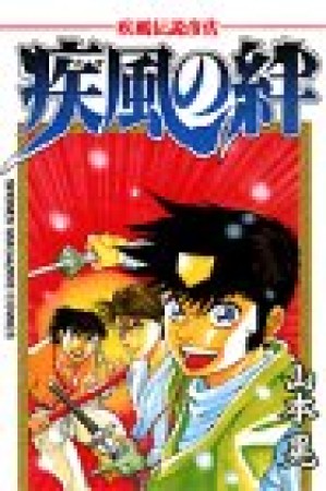 疾風伝説彦佐 疾風の絆1巻の表紙