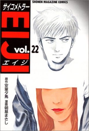 サイコメトラーEIJI22巻の表紙