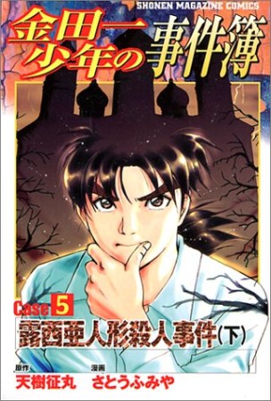 金田一少年の事件簿 Caseシリーズ7巻の表紙