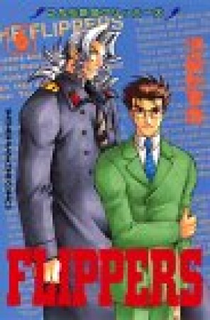 こちら新宿FIPPERS6巻の表紙