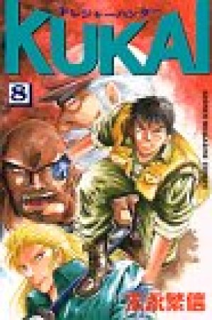 トレジャーハンターKUKAI8巻の表紙