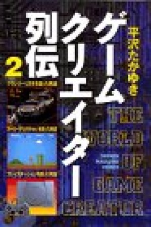 ゲームクリエイター列伝2巻の表紙