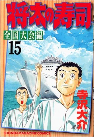 将太の寿司 : 全国大会編15巻の表紙