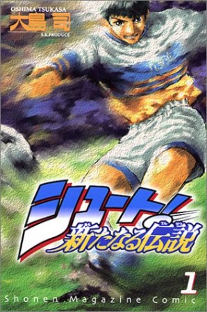 シュート！ 新たなる伝説1巻の表紙