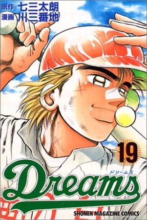 Dreams19巻の表紙