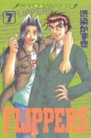 こちら新宿FIPPERS7巻の表紙