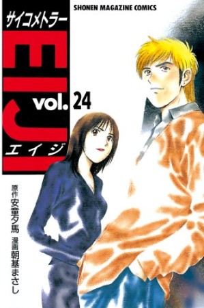 サイコメトラーEIJI24巻の表紙